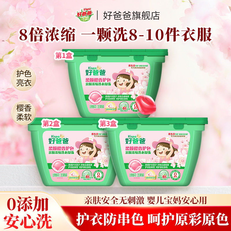 好爸爸洗衣凝珠香味持久