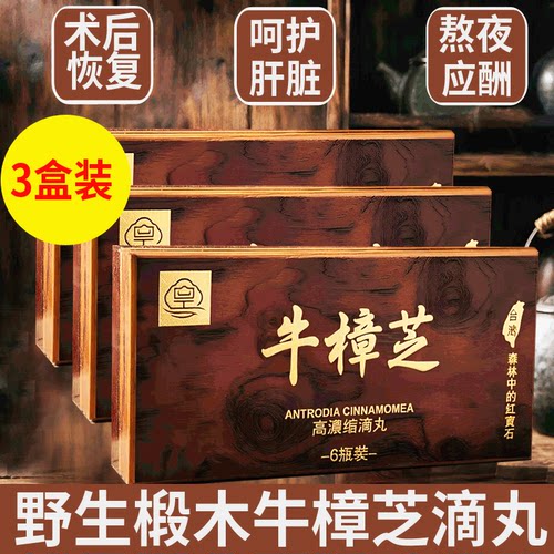 台湾红宝石高浓缩牛樟芝滴丸野生椴木樟菇实体正品原装护肝6瓶装