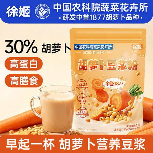 徐姬胡萝卜豆浆粉速溶免煮营养