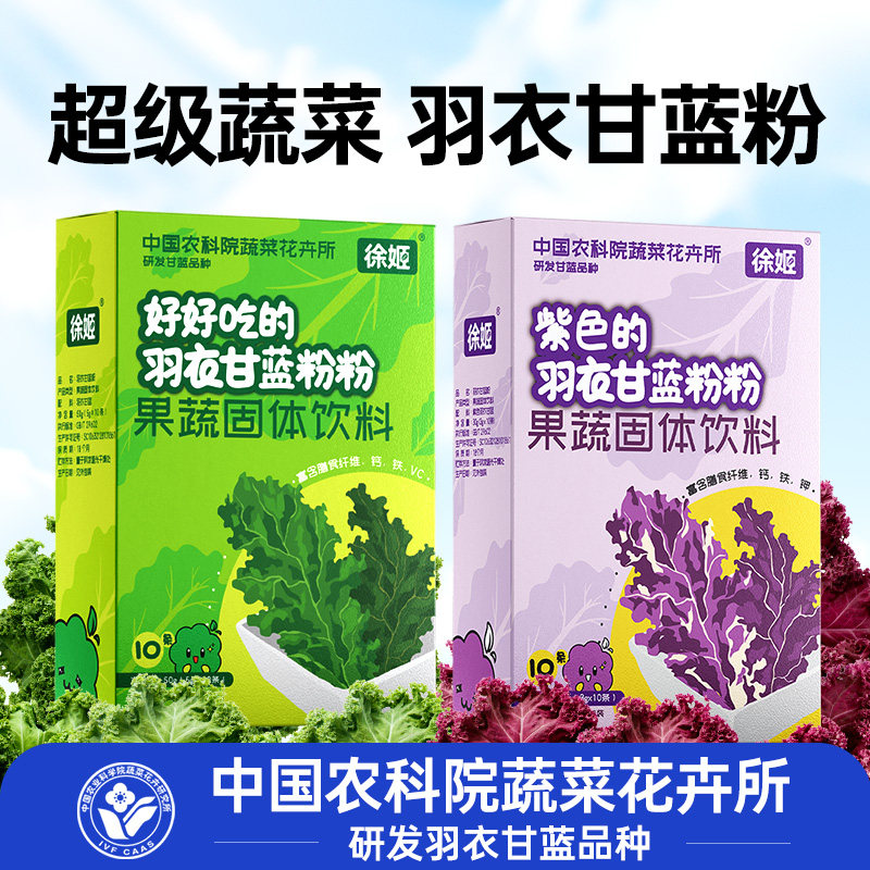 中国农科院蔬菜所徐姬羽衣甘蓝粉蔬菜粉膳食纤维粉冲饮粉代餐食粉