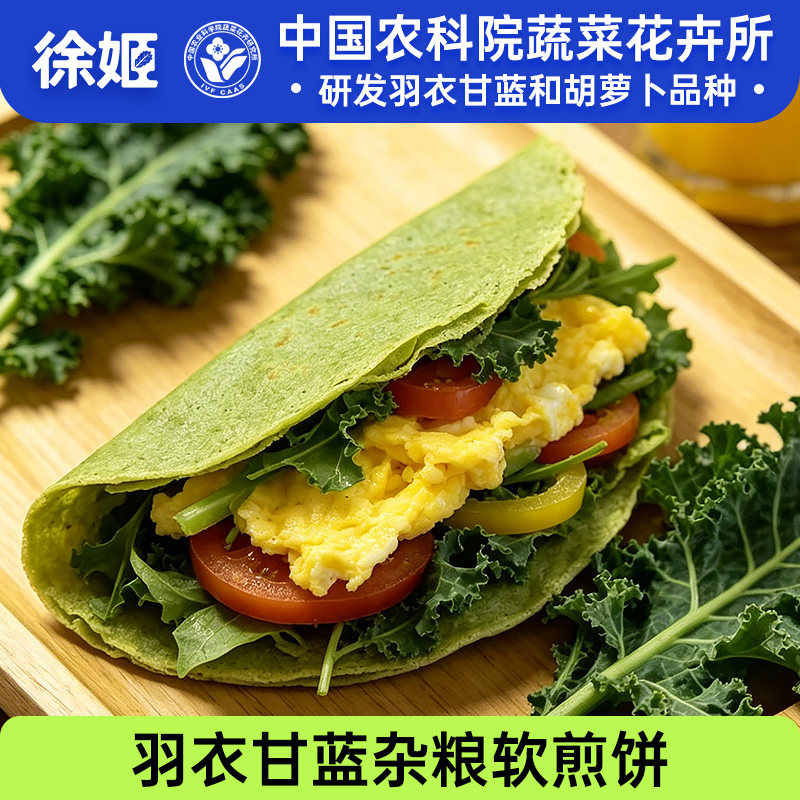 徐姬羽衣甘蓝杂粮软煎饼粗粮开袋即食早餐玉米小米高粱膳食卷饼