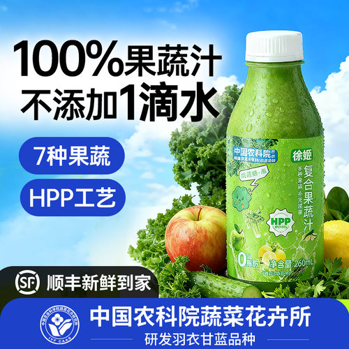 中国农科院蔬菜所徐姬HPP100%纯鲜榨果蔬汁饮料羽衣甘蓝汁蔬菜汁
