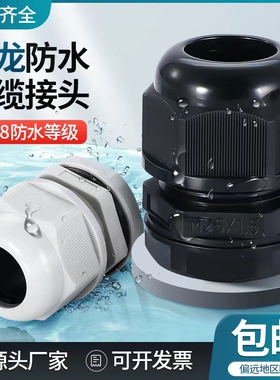 MG公制尼龙电缆接头防水格兰头M8/M1012/M90夹紧头IP68塑料葛兰头