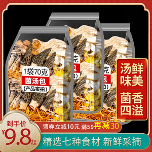 云南七彩菌汤包蘑菇炖鸡羊肚菌子汤包虫草花美味干货 70g煲汤食材