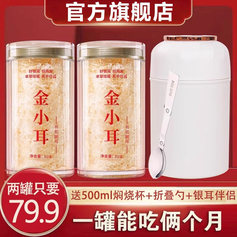 金小耳银耳银耳羹冲泡即食旗舰店官方送焖烧杯焖有机本草当季新货