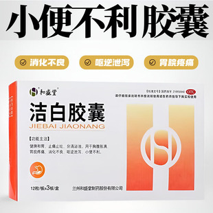 和盛堂洁白胶囊36粒小便不利胶囊吃什么药止痛止吐消化不良胃疼