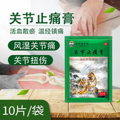 两只老虎北同关节止痛膏药10贴风湿关节痛扭伤活血跌打损伤止痛膏