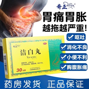 奇正洁白丸藏药疏肝理气健脾和胃舒肝健胃丸正品治疗胃烧心的药YT