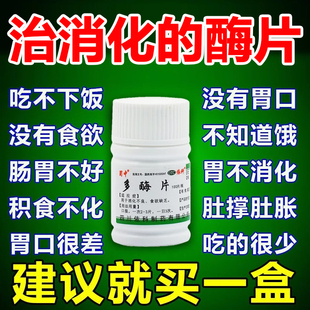 多酶片100片消化不良健胃消食化积片成年人胃药中成特i效i药大全Y