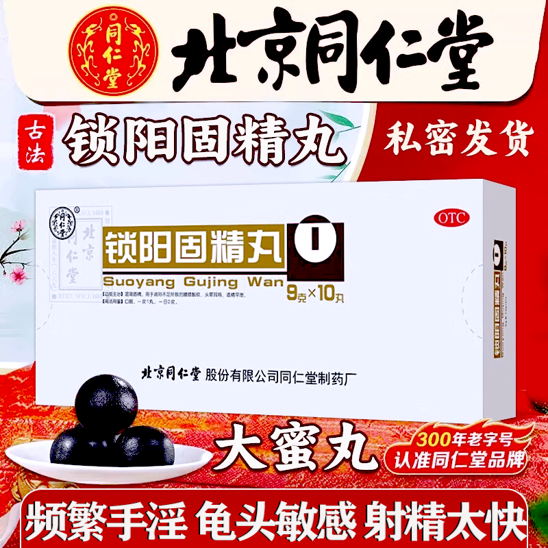 北京同仁堂锁阳固精丸正品官方旗舰店胖东来浓缩丸古法硬久补肾强