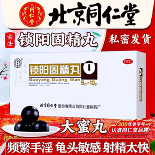 北京同仁堂锁阳固精丸中药正品官方旗舰店胖东来浓缩丸古法硬久AA