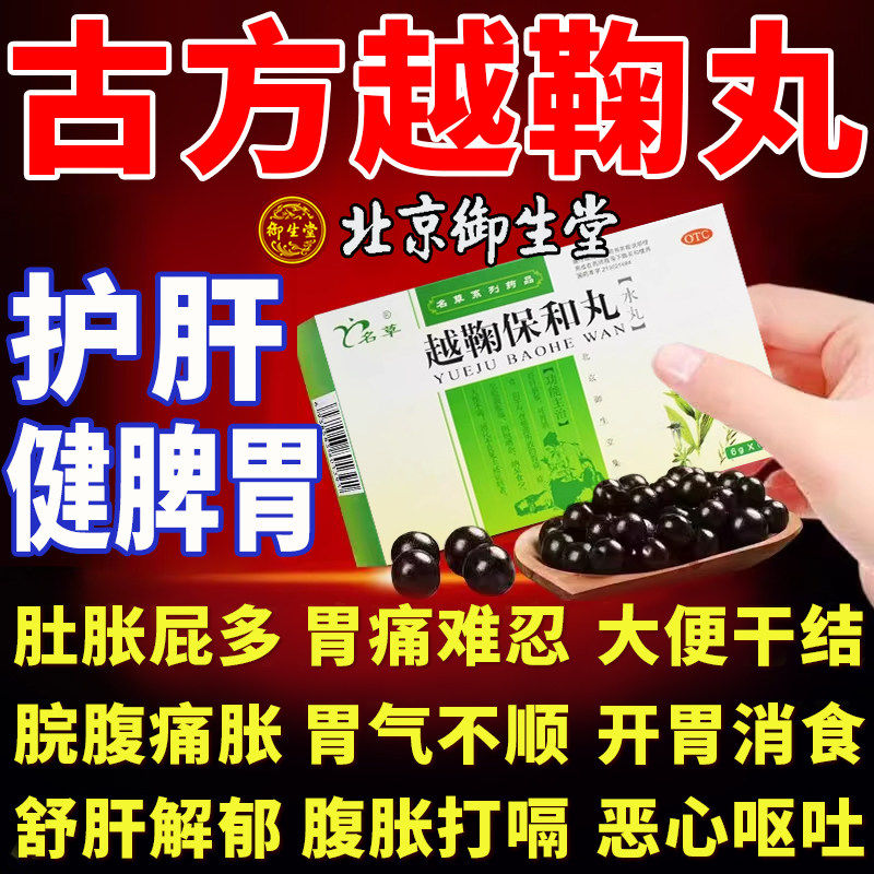 【名草】越鞠保和丸6g*6袋/盒胃痛消化不良舒肝解郁胃胀腹胀