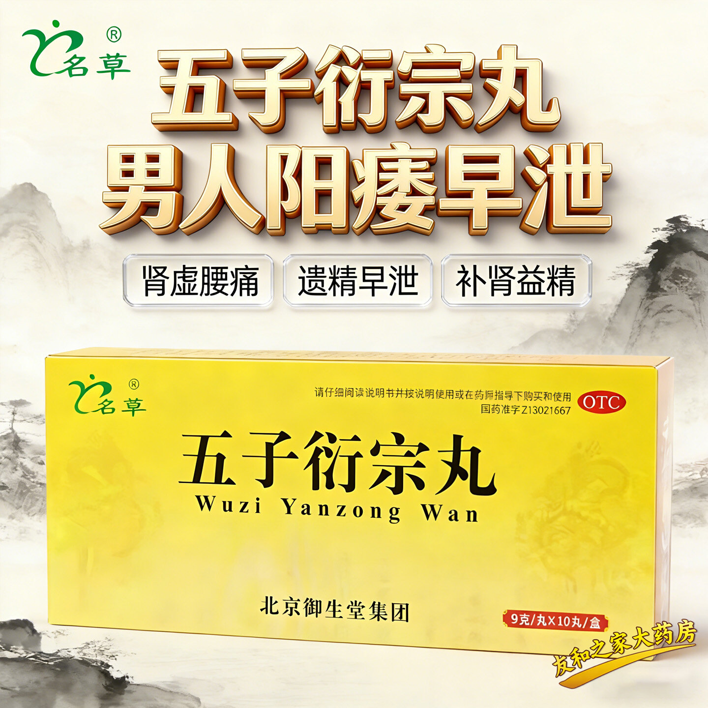 五子衍宗丸名草大黑丸子大蜜丸补肾固精肾虚阳痿遗精早泄腰痛中药