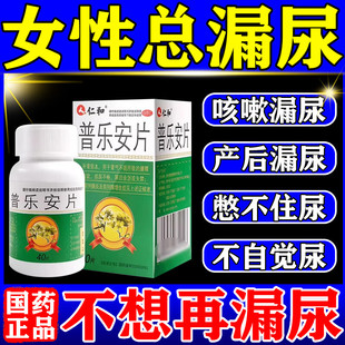 普乐安片正品官方旗舰店前列腺炎药肥大增生钙化专用药非特效YH