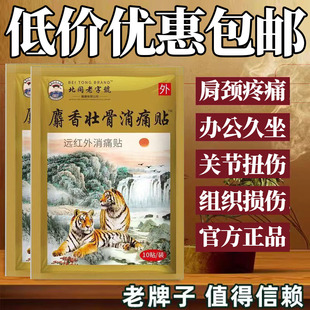 麝香壮骨消痛贴膏药10贴筋骨止痛祛痛活血贴扭伤拉伤膏药脚踝专用