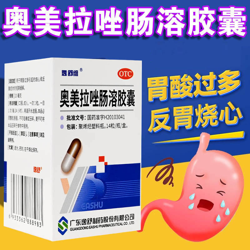 逸舒维奥美拉唑肠溶胶囊14粒 胃溃疡 胃酸过多 烧心反酸症状缓解