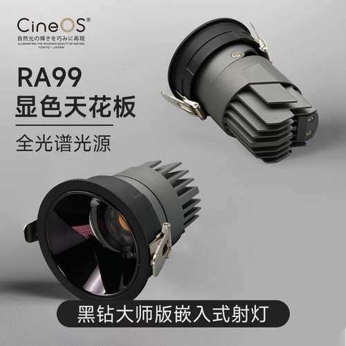 日本CineOS嵌入式护眼射灯