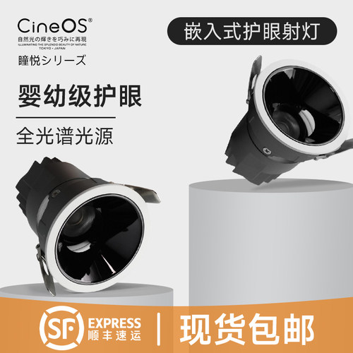 日本CineOS嵌入式护眼射灯