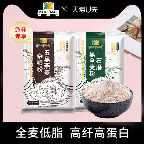 麦加麦石磨烘焙面粉黑全麦粉