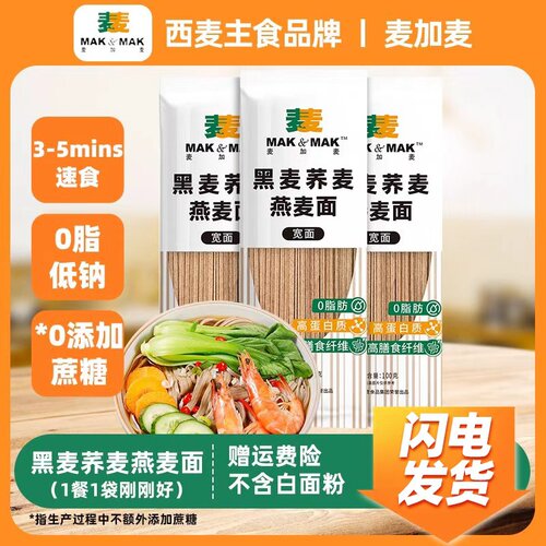 西麦0脂肪荞麦面100g独立包装低脂健康代餐粗粮面条主食拌面挂面