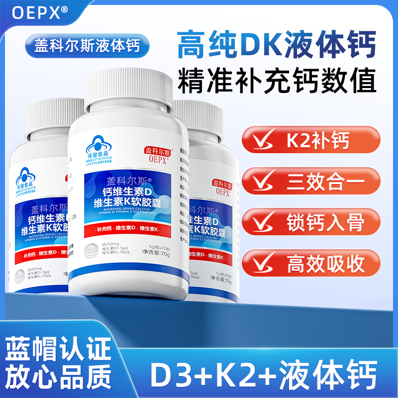 oepx盖科尔斯小蓝钙中老年液体钙