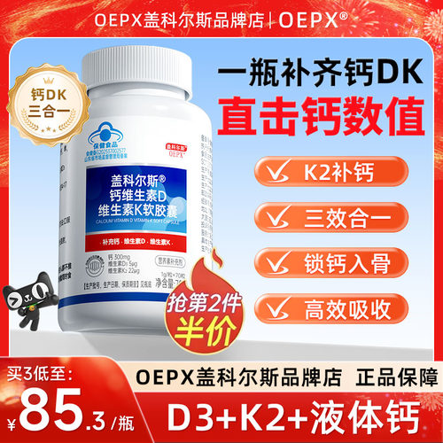 oepx盖科尔斯液体钙DK中老年腰疼