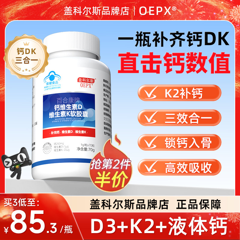 oepx盖科尔斯液体钙片中老年成人儿童补钙D3K2补钙强骨易吸收