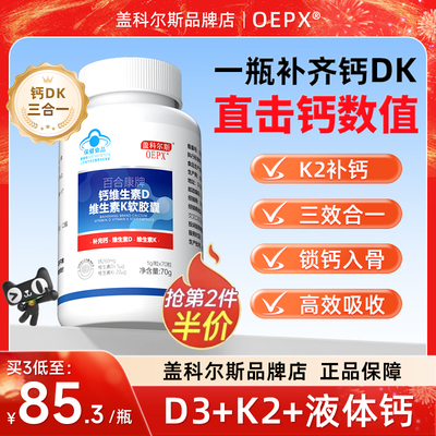 oepx盖科尔斯d3k2液体钙片易吸收