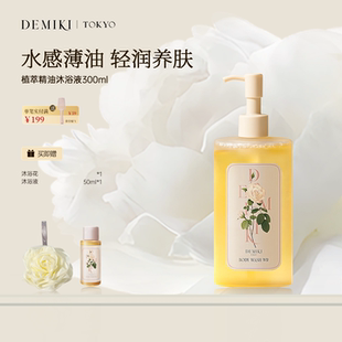 DEMIKI沐浴露植萃精油香氛沐浴液男女温和清洁保湿 伊能静同款 肌肤