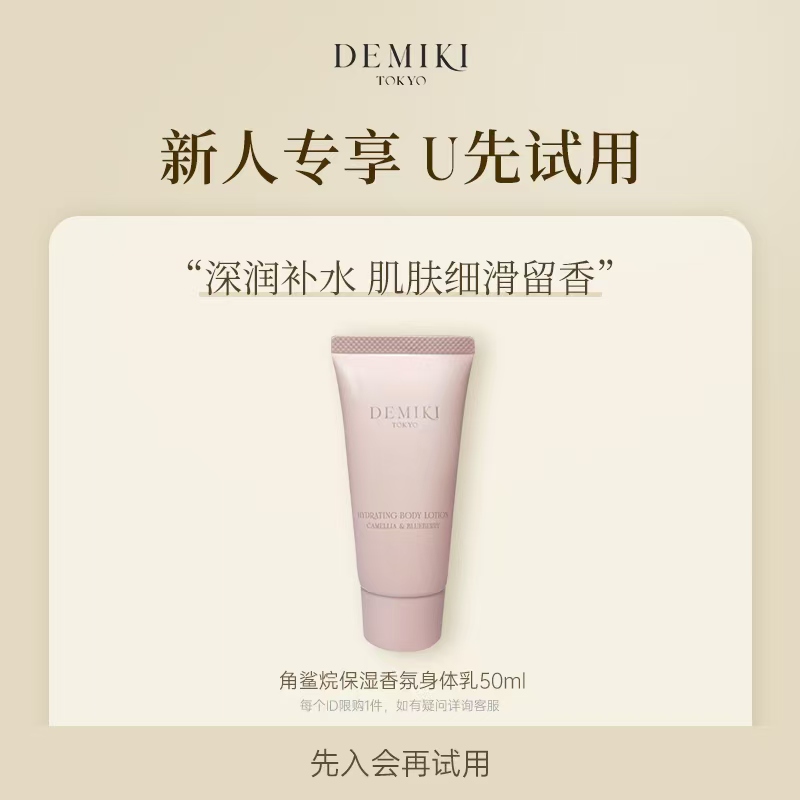 DEMIKI角鲨烷保湿香氛滋养身体乳
