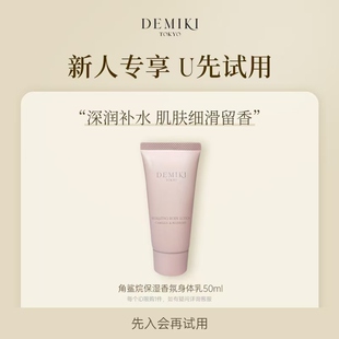香氛身体乳滋养补水不油腻体验装 DEMIKI角鲨烷保湿 U先试用