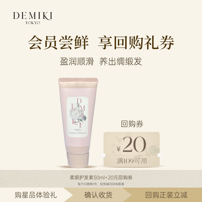 Demiki柔顺护发素抚平毛躁