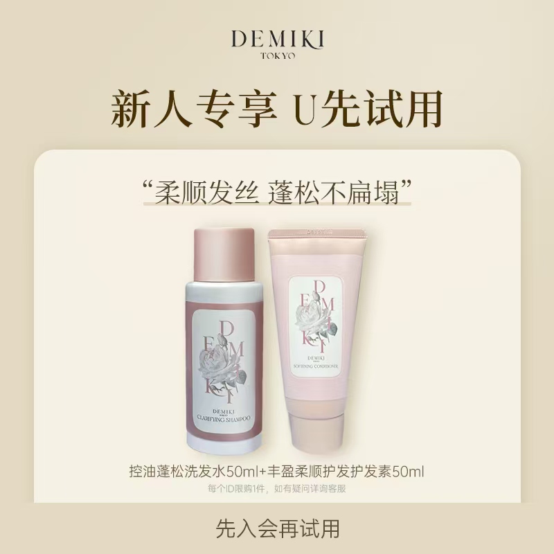 DEMIKI洗发水护发素体验套装