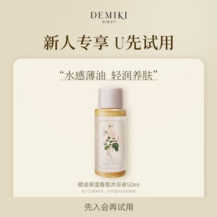 香氛沐浴液清洁肌肤体验试用装 DEMIKI氨基酸保湿 50ml 会员专享