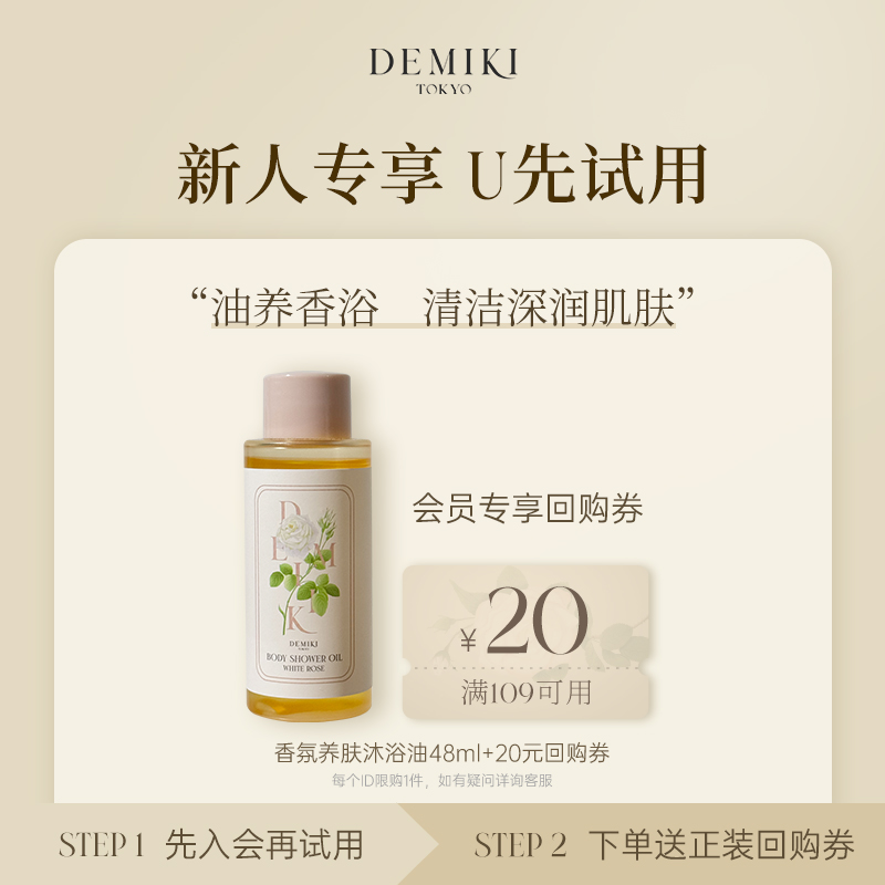 DEMIKI香氛沐浴油清洁保湿卸防晒