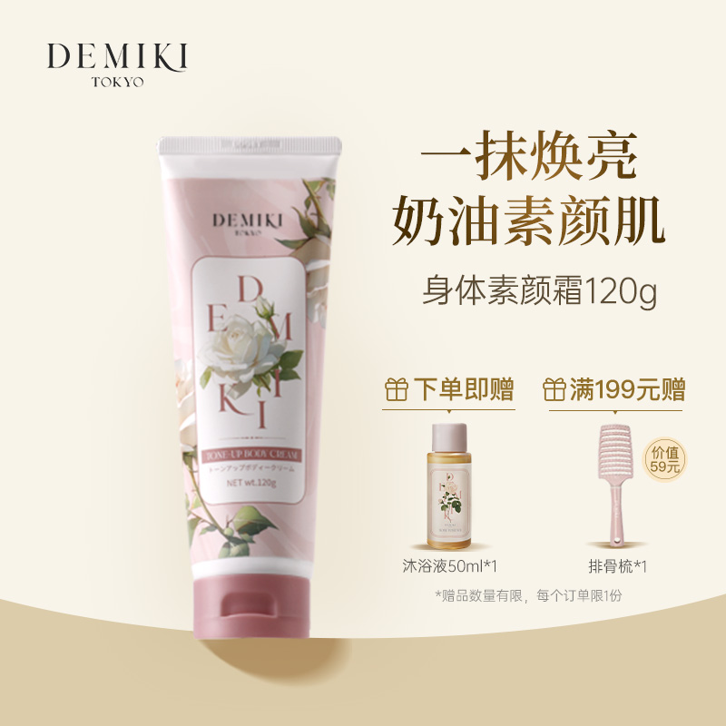 DEMIKI身体素颜霜烟酰胺