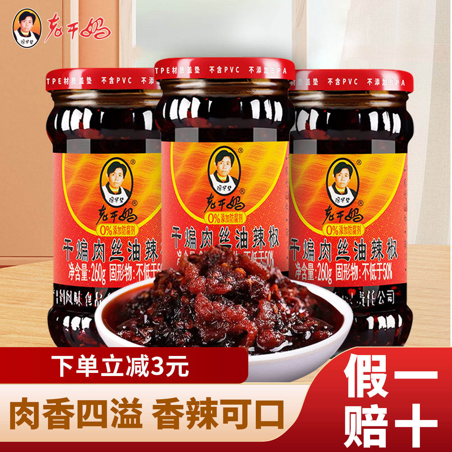 陶华碧老干妈干煸肉丝油辣椒260g/瓶辣肉丝辣椒酱干扁麻辣下饭酱