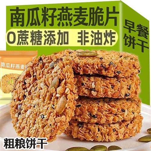 南瓜籽燕麦脆片谷物全杂粮饱腹代餐无蔗糖高蛋白解馋零食营养饼干