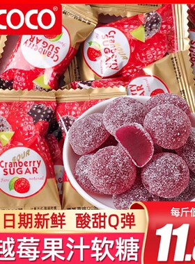 ococo蔓越莓味软糖橡皮糖qq糖结婚喜糖水果糖伴手礼糖果零食