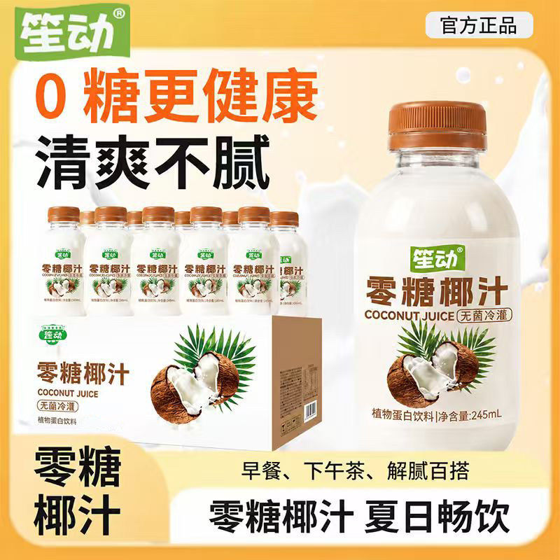 零糖椰汁植物蛋白饮料245ml*10瓶