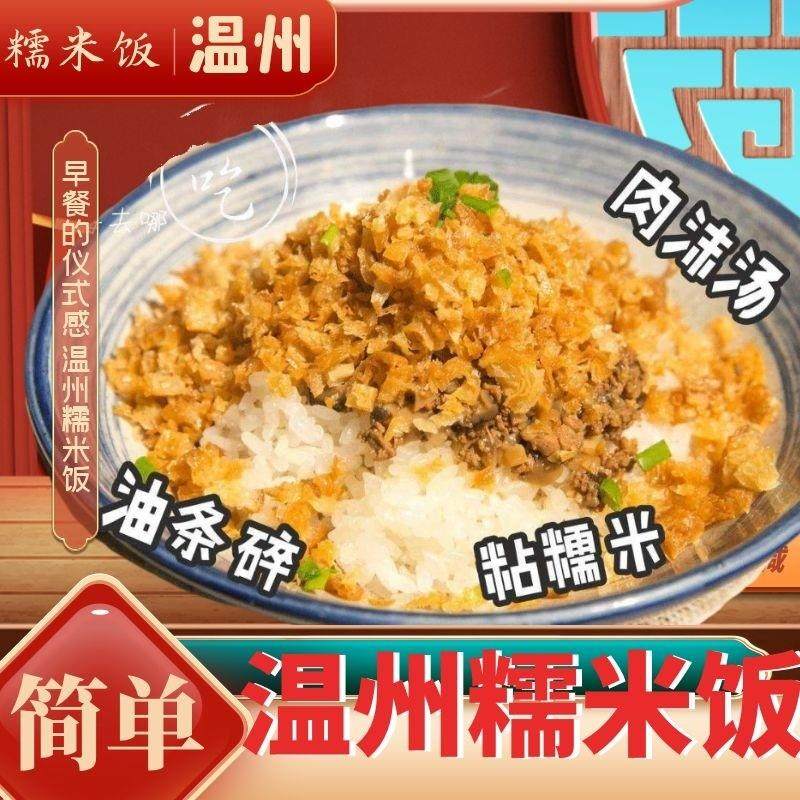 温州特产早餐过路人糯米饭炊饭方便速食老街三姐妹汉忠油条肉末饭