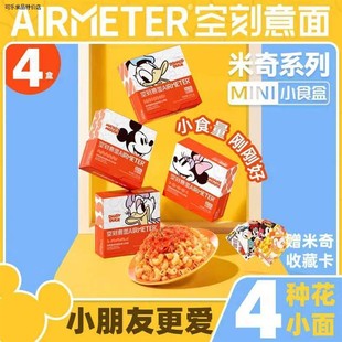 空刻意大利面儿童mini小食盒花漾番茄肉酱意大利空客意面