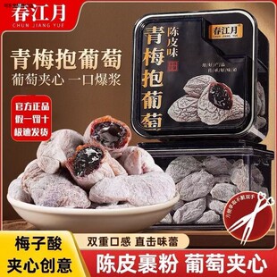 春江月葡萄梅子青梅抱葡萄陈皮青梅夹葡萄爆浆夹心葡萄干蜜饯零食