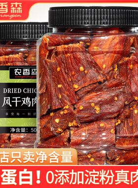 农香森风干鸡肉干鸡胸肉即食解馋零食低减健身卡脂热量代餐食品