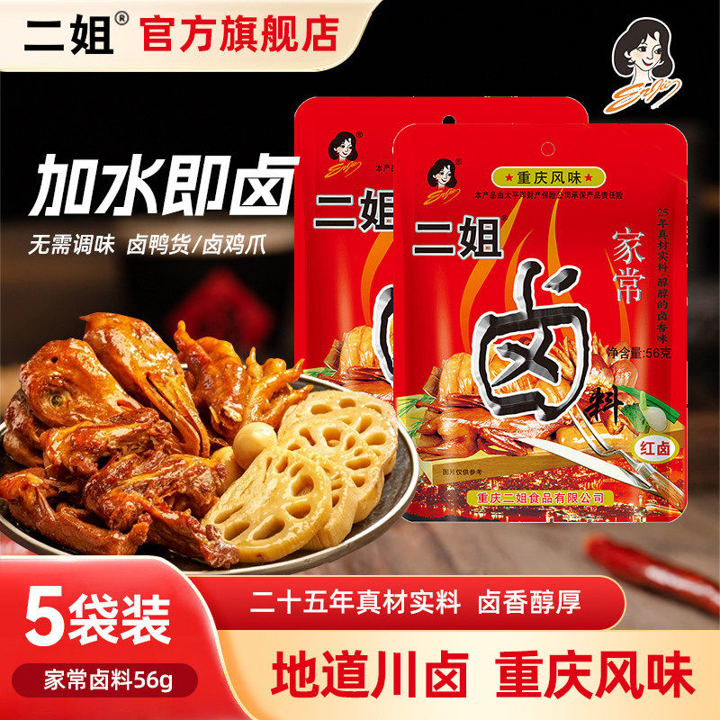 二姐卤料包56g鸭货重庆卤料川味经典卤味红卤鸡爪黑鸭卤蛋酱汁