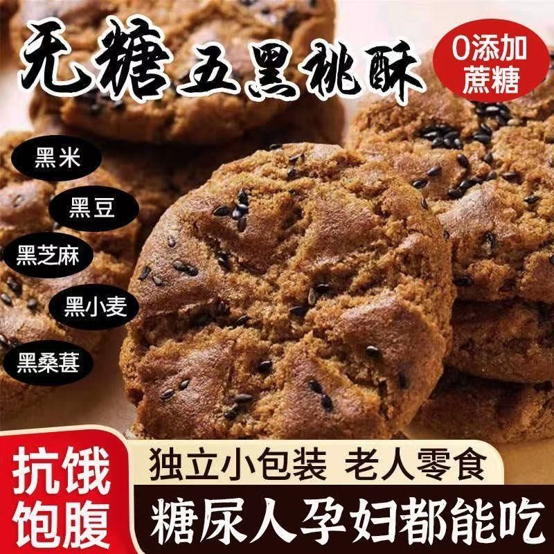 糖尿饼病人吃的五黑桃酥饼干无蔗糖精食品糖尿人友孕妇老人专用零