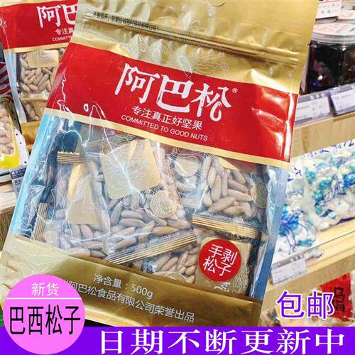 阿巴松手剥松子阿巴松巴西手剥松子阿巴松子新货500g