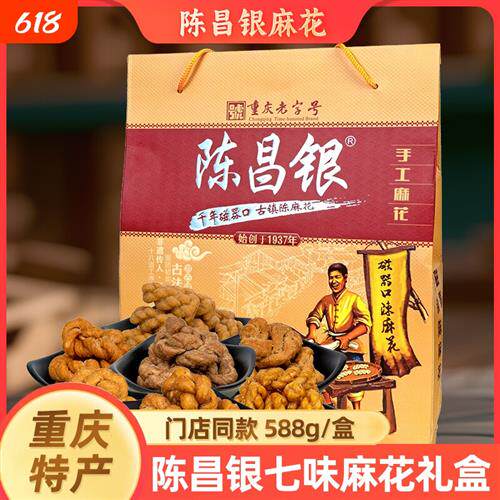 重庆特产陈昌银麻花588g七味礼盒磁器口麻花休闲零食小吃过节送礼
