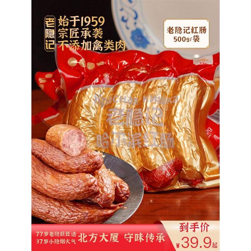 【老隐记】传承正宗哈尔滨红肠北方大厦接待菜每袋500克