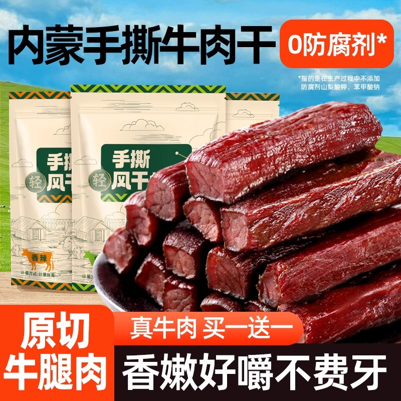 内蒙古风干手撕牛肉干健康休闲纯正牛肉孕妇休闲零食草原特产牛肉